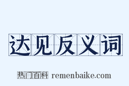 达见反义词是什么意思的图片